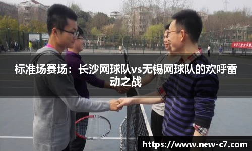 标准场赛场：长沙网球队vs无锡网球队的欢呼雷动之战