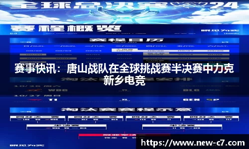 赛事快讯：唐山战队在全球挑战赛半决赛中力克新乡电竞