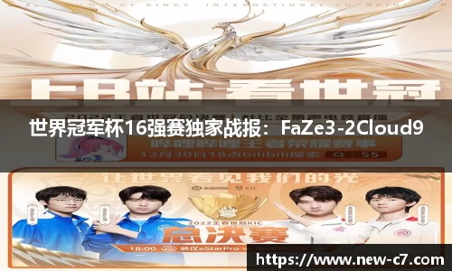 世界冠军杯16强赛独家战报：FaZe3-2Cloud9