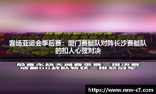 客场亚运会季后赛：厦门赛艇队对阵长沙赛艇队的扣人心弦对决