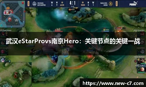 武汉eStarProvs南京Hero：关键节点的关键一战