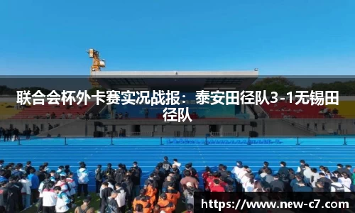 联合会杯外卡赛实况战报：泰安田径队3-1无锡田径队