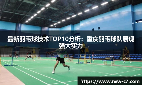 最新羽毛球技术TOP10分析：重庆羽毛球队展现强大实力