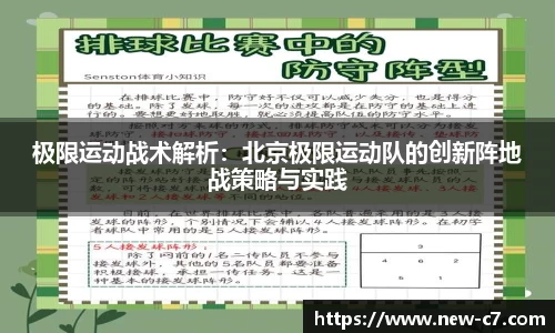 极限运动战术解析:北京极限运动队的创新阵地战策略与实践