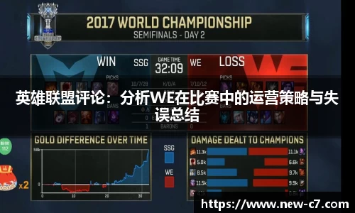英雄联盟评论:分析WE在比赛中的运营策略与失误总结