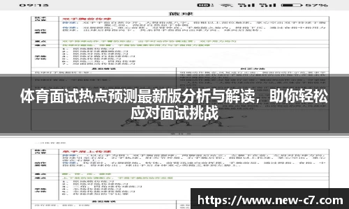 体育面试热点预测最新版分析与解读,助你轻松应对面试挑战