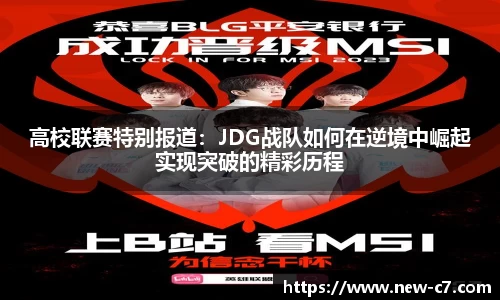 高校联赛特别报道:JDG战队如何在逆境中崛起实现突破的精彩历程
