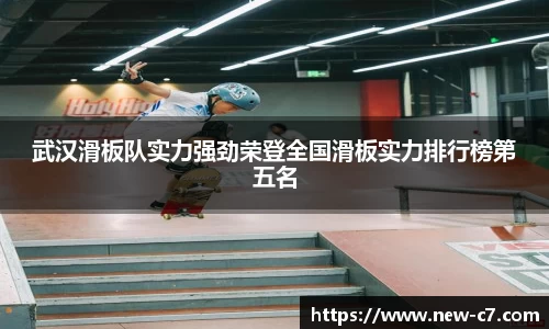 武汉滑板队实力强劲荣登全国滑板实力排行榜第五名
