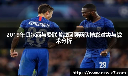 2019年切尔西与曼联激战回顾两队精彩对决与战术分析